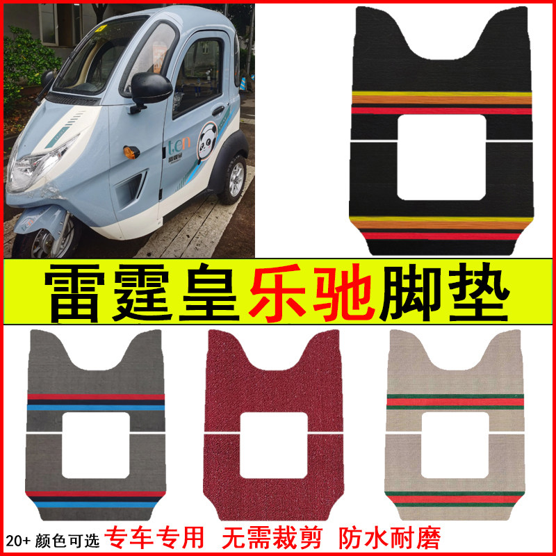 适用雷霆皇乐驰电动三轮车脚垫专车专用耐磨防水防滑脚踩踏地毯垫