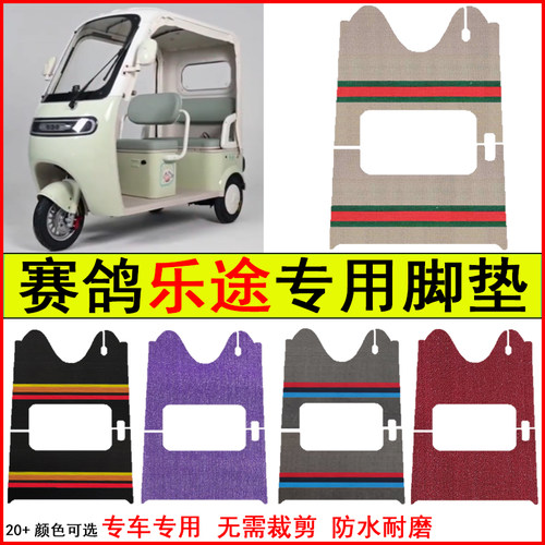 适用赛鸽乐途电动三轮车脚垫专车专用耐磨防水防滑脚踏皮革地毯垫