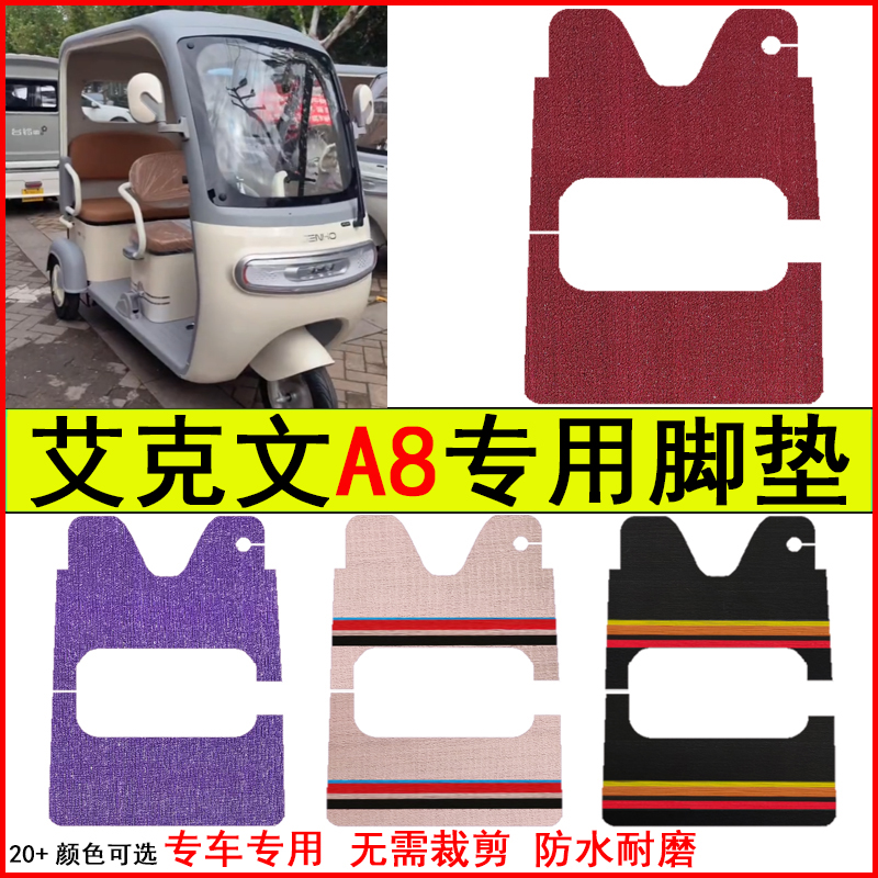 适用艾克文A8电动三轮车脚垫专车专用耐磨防水防滑脚踩地毯脚踩垫