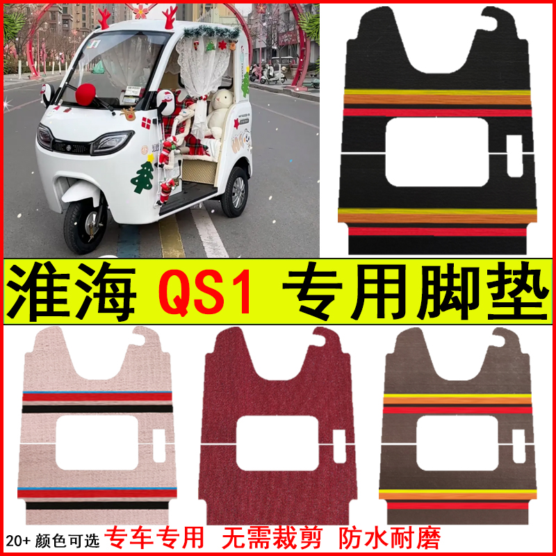 适用淮海QS1电动三轮车脚垫专车专用耐磨防水防滑脚踩地毯式脚垫