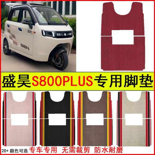 适用盛昊S800PLUS四门电动三轮车脚垫专车专用耐磨防水防滑踩踏垫