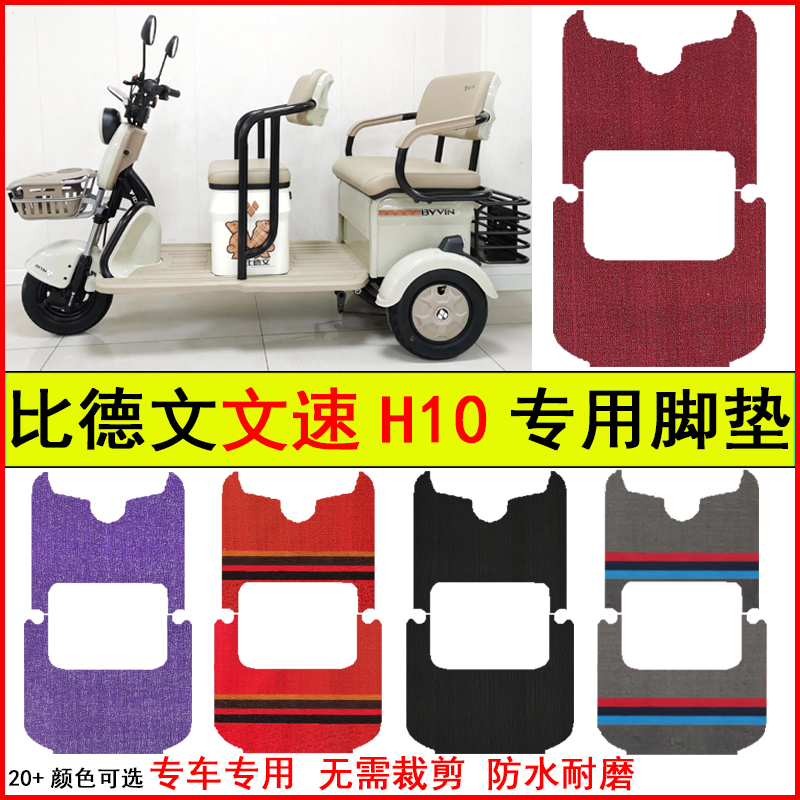 适用比德文文速H10电动三轮车脚垫专车专用耐磨防水防滑脚踩地毯