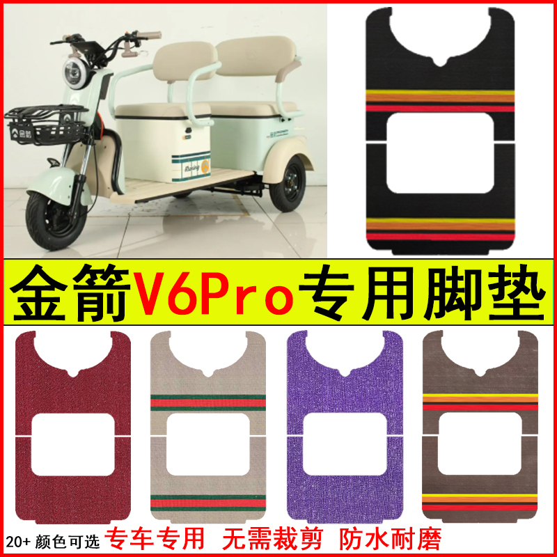 适用金箭V6Pro电动三轮车脚垫专车专用耐磨防水防滑脚踏皮革地毯