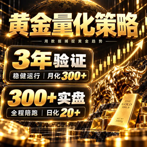 稳定策略定制源码量化EA黄金量化