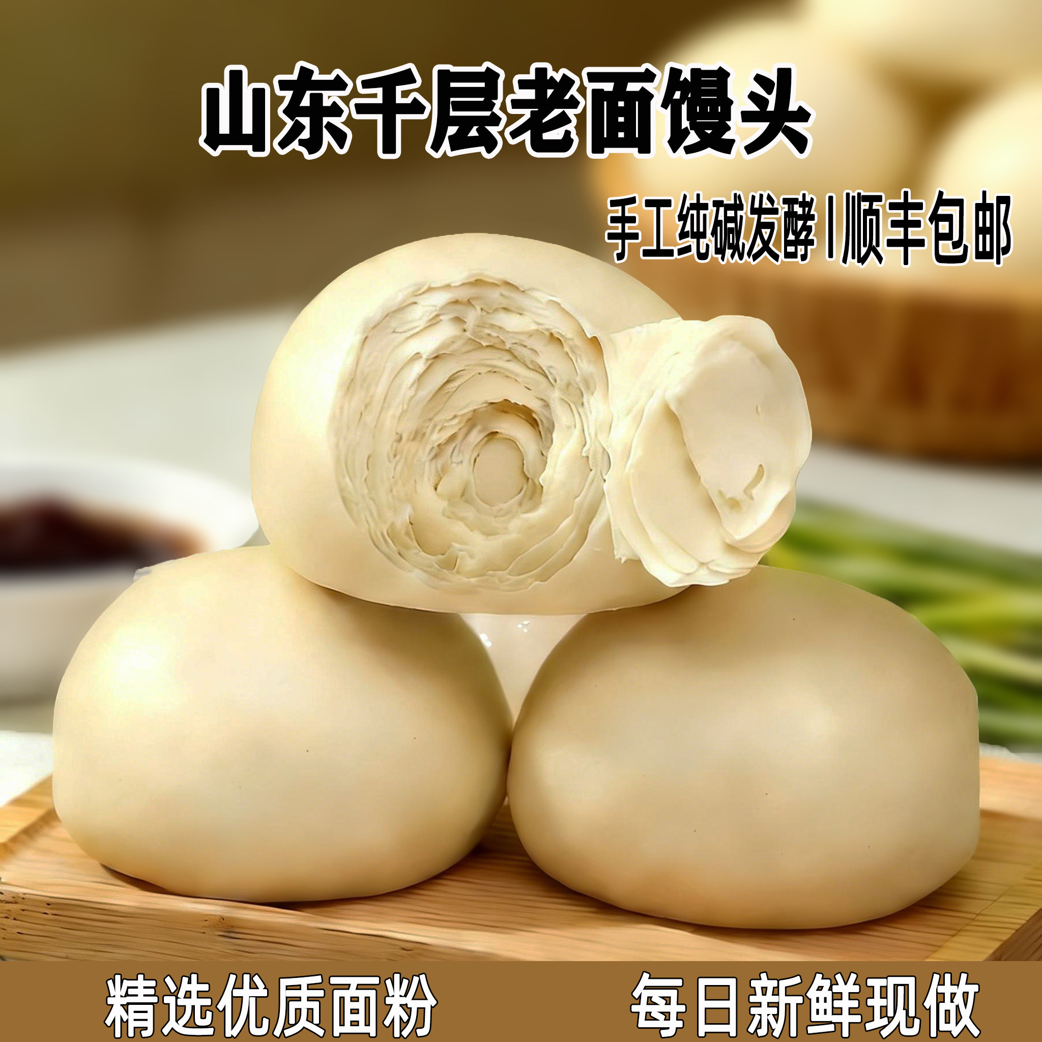 山东千层老面馒头手工纯碱杂粮馒头原味早餐主食碱面馒头顺丰包邮