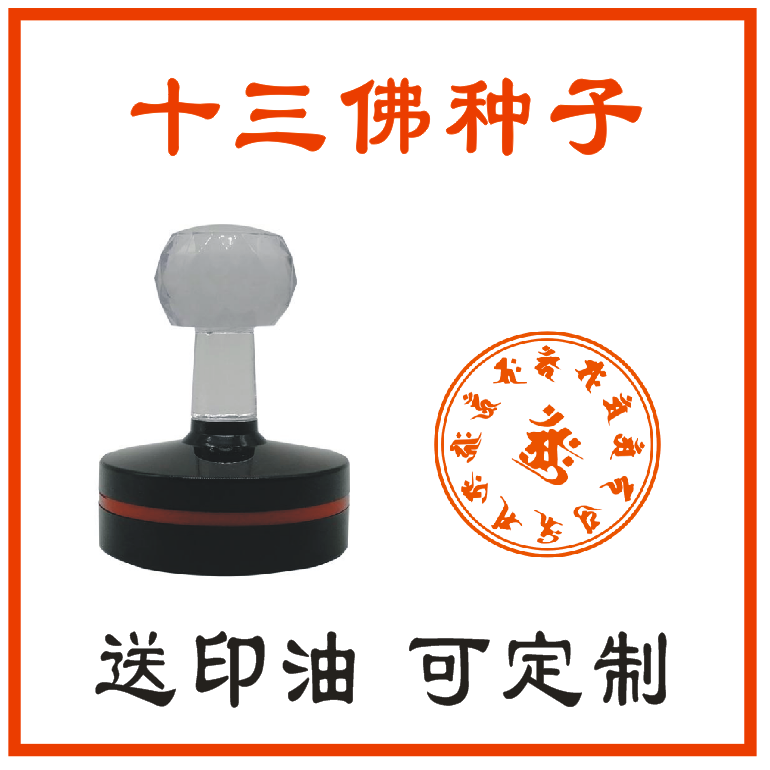 十三佛种子印章梵文不动佛释迦牟尼佛文殊菩萨普贤菩萨种子字定制