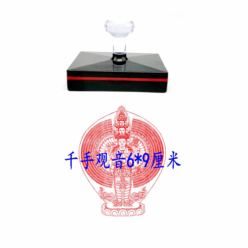 千手观音印章手千眼观世音千眼千臂观世音菩萨光敏用品印章定制