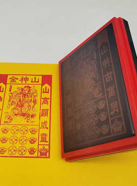 大尺寸光敏印章中元节烧包山神金