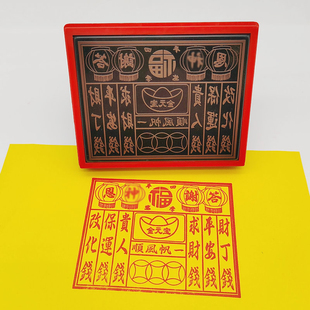 答谢神恩改化钱印章 春节 寺庙佛堂公司还太岁观音财神还愿纸印章