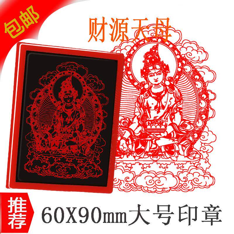财源天母佛像印章 财宝佛母 财续佛母藏传密宗佛像