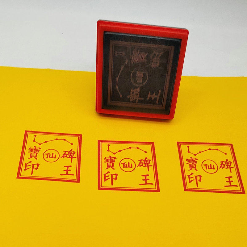 碑王宝印 仙家七星印法物法器印章 自动出油光敏印章 5公分单面印