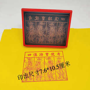 四值功曹使者印章甲马印道家用品大尺寸自动出油光敏印版印刷工具