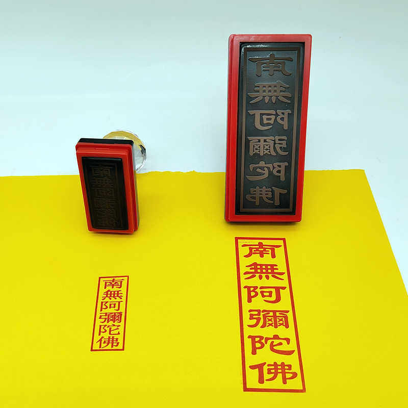 南无阿弥陀佛印章六字真言自动出油光敏印支持来图定制