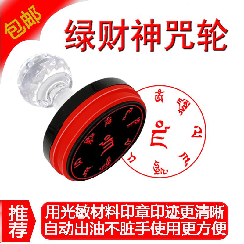 绿财神圆形光敏印章可定做藏密法器梵文字咒印自动出油印迹清晰