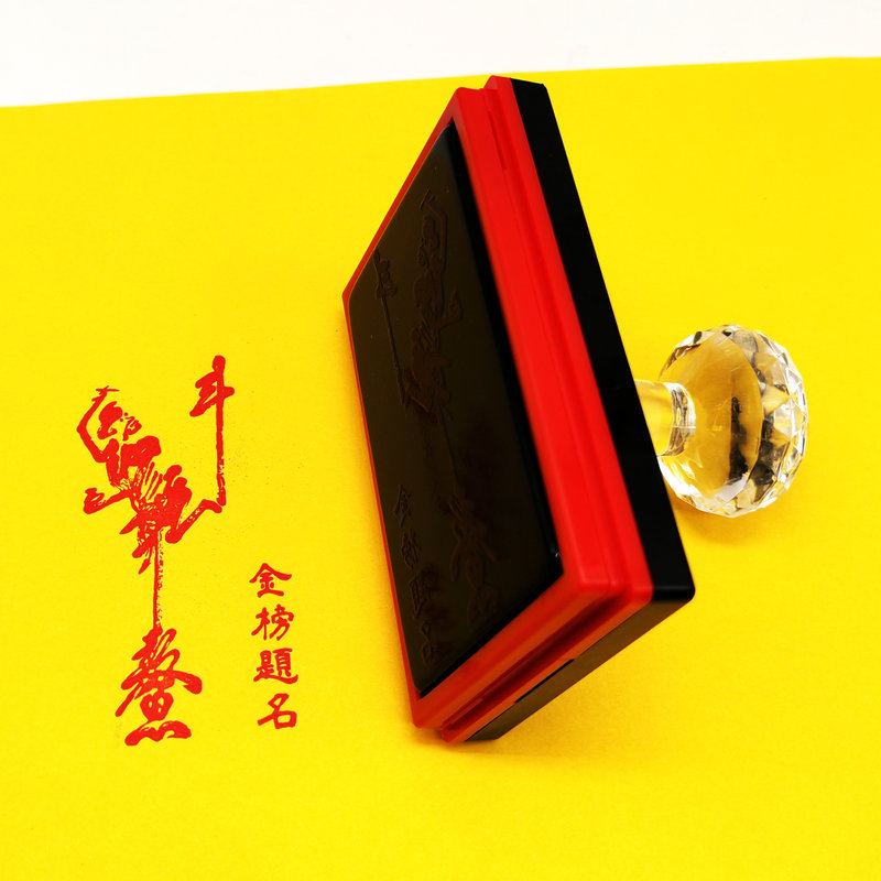 魁星踢斗金榜题名印章文昌印手机贴相框摆台景区寺庙打卡印章定制