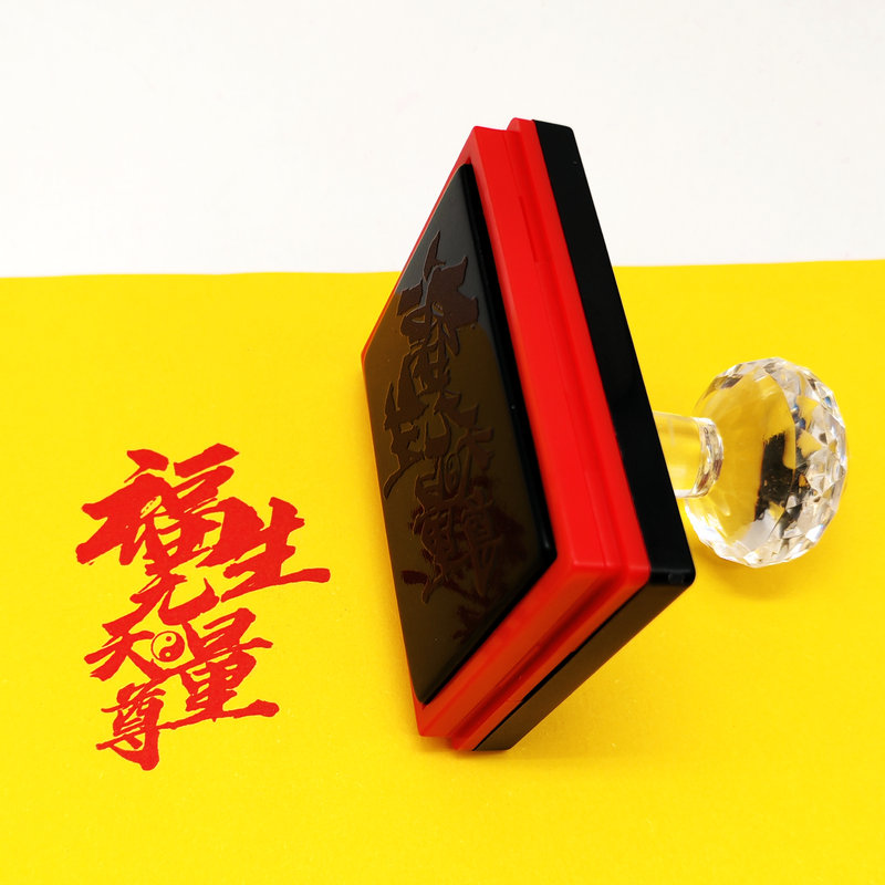 福生无量天尊道家印章吉祥寓意道文化手机贴摆台文创印章定制