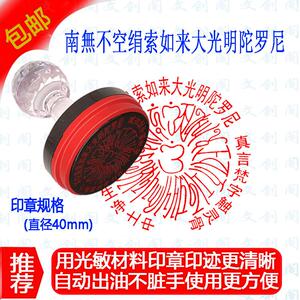 南无不空绢索如来大光明陀罗尼咒 加咒 40mm光敏印章
