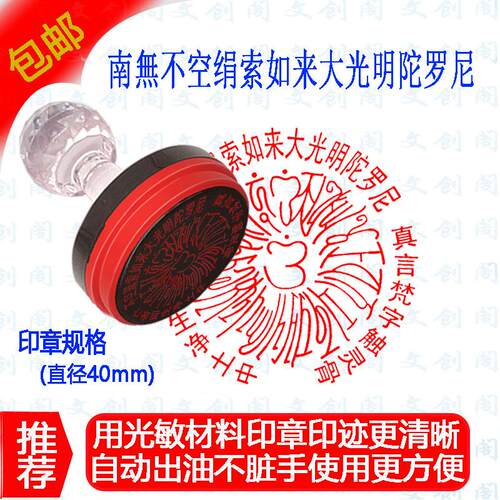 南无不空绢索如来大光明陀罗尼咒 加咒 40mm光敏印章