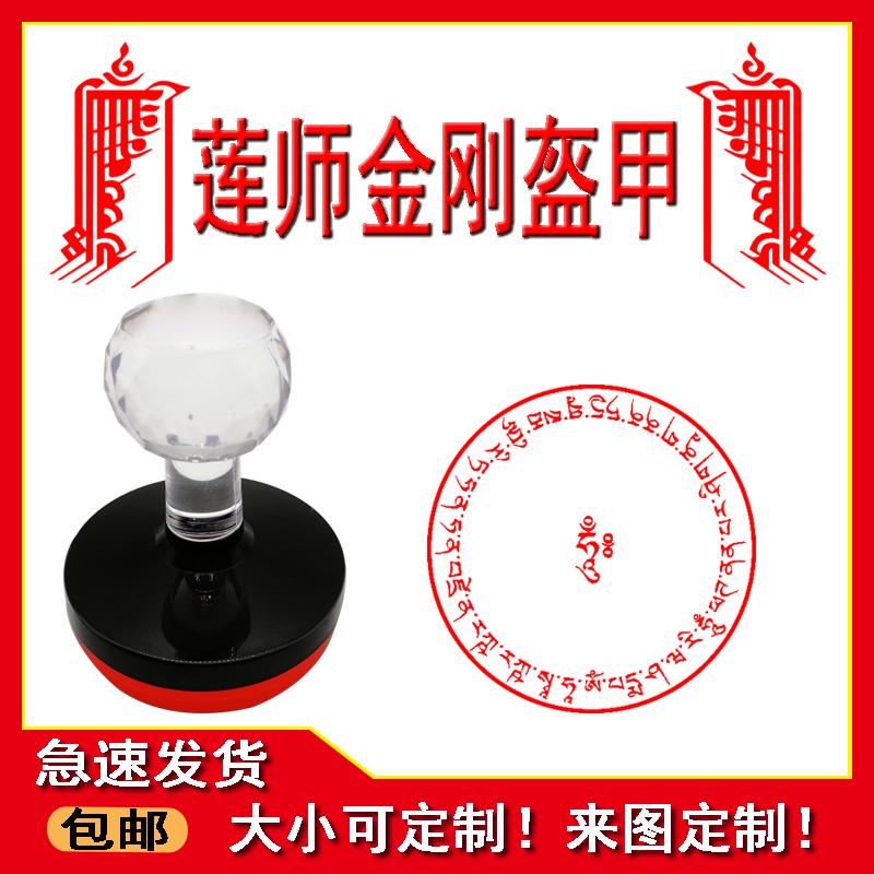 莲花大士密咒忿怒莲师金刚铠甲心咒密宗法印章定做40mm
