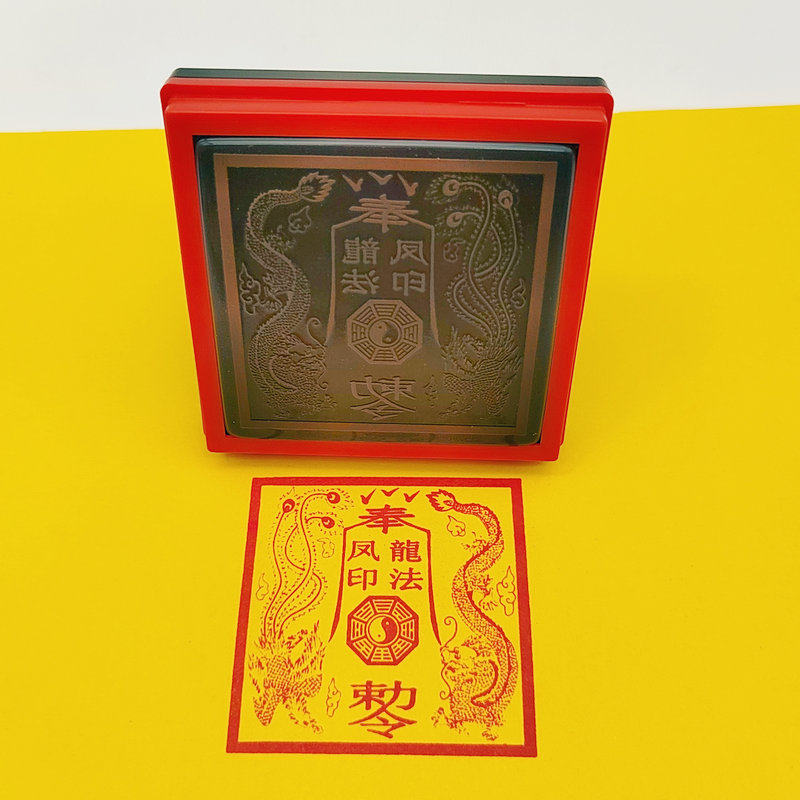 龙凤印印章道家自动光敏万次
