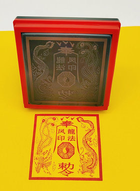 龙凤印印章道家自动光敏万次