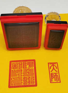 天师印阳平治都功印章套装天师印小尺寸大尺寸自出油光敏印可定制