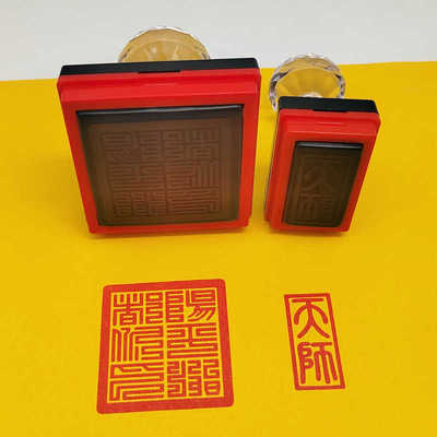 天师印阳平治都功印小尺寸印章