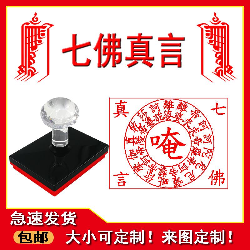 七佛真言印章 藏传密宗佛法用品烟供火供盖印 自动出油免印台使用