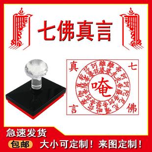 七佛真言印章 藏传密宗佛法用品烟供火供盖印 自动出油免印台使用