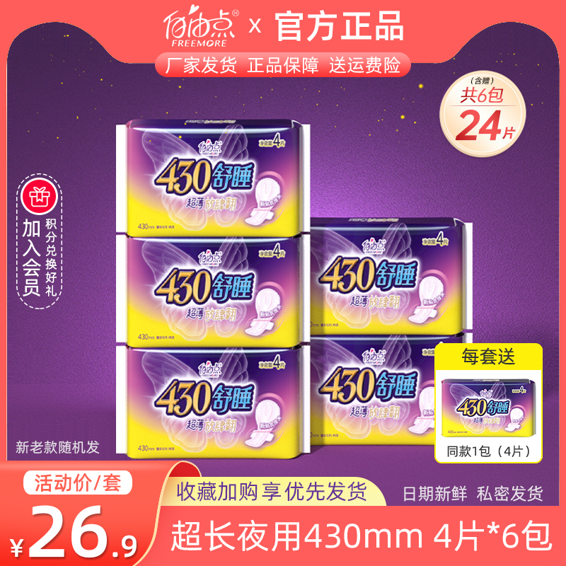 自由点超长夜用卫生巾430mm24片