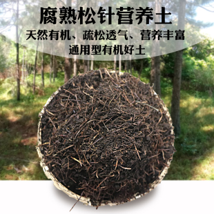 腐殖发酵松针土营养土通用型有机花卉蔬果绿植疏松透气防烂根有机