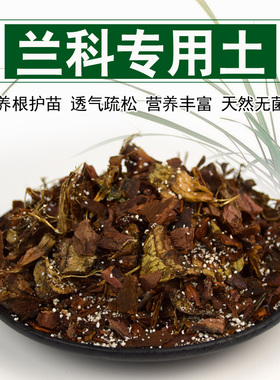 兰花土营养土专用土绿植透气石斛蝴蝶兰植料多肉土花卉君子兰树皮
