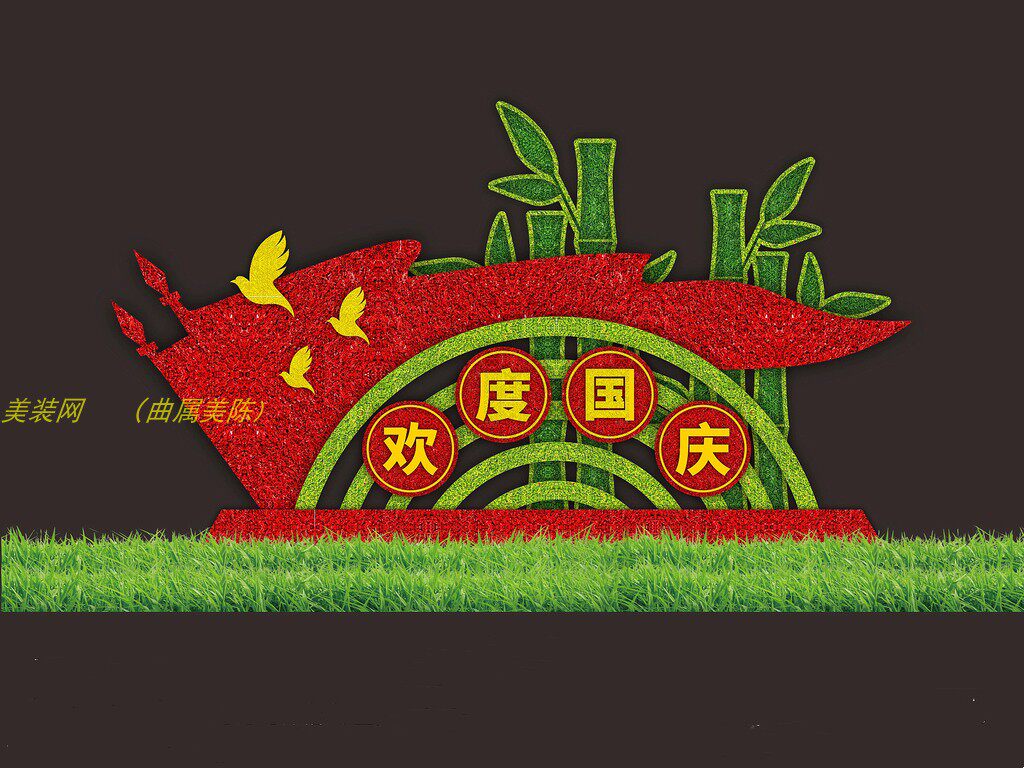 国庆节元素主题美陈商场装饰节日氛围亮化商业街堆头广场园林景区