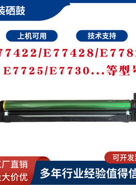 HP惠普E77422硒鼓E77428 77822 77825 77830成像鼓 感光鼓组件