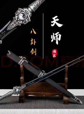 龙泉太极八卦剑道家天师剑七星古剑一体高锰钢镇宅驱邪宝剑未开刃