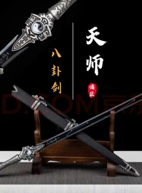 龙泉太极八卦剑道家天师剑七星古剑一体高锰钢镇宅驱邪宝剑未开刃