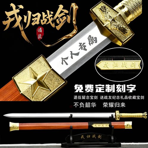戎归战之剑退伍纪念剑送战友宝剑龙泉礼品一体荣归战剑收藏未开刃