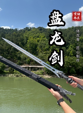 龙泉刀剑宝剑盘龙剑高锰钢一体龙骨锻打汉剑古风长剑冷兵器未开刃