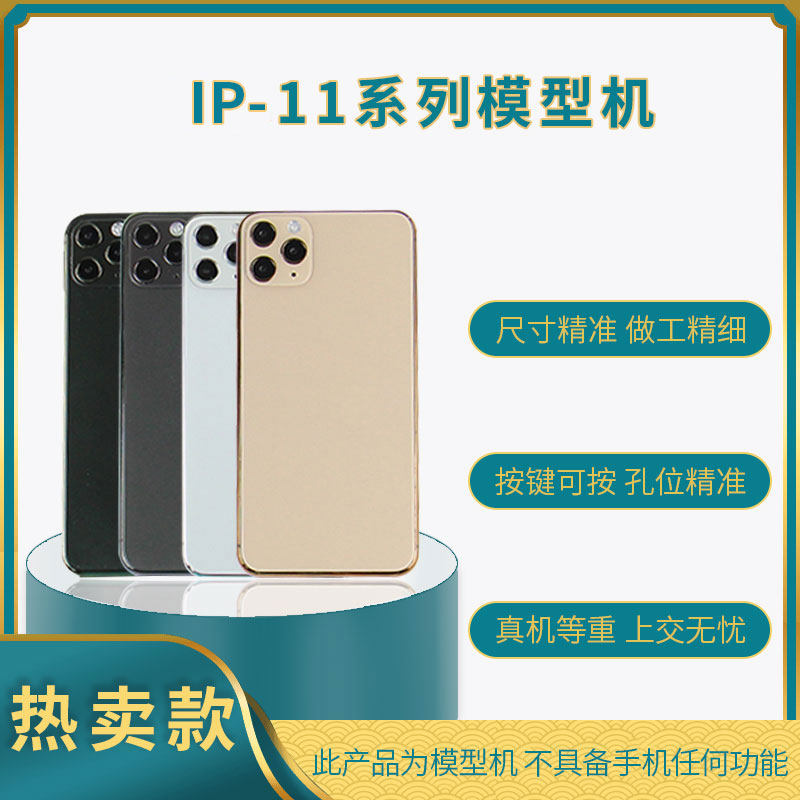适用于IP-11模型机展示样板机手机模型学生上交无忧柜台展示专用