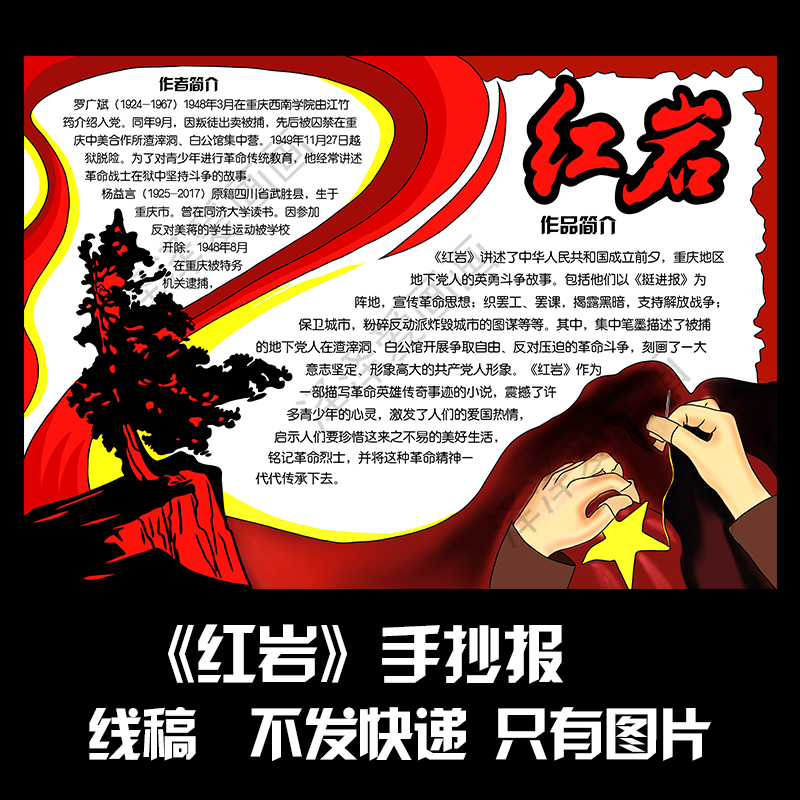 159《红岩》手抄报线稿电子版黑白线稿可打印学生手抄报绣红旗