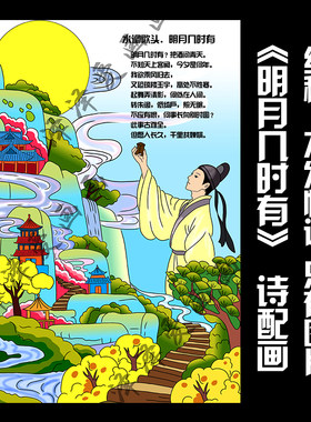 124《明月几时有》诗配画手抄报电子版线稿可打印黑白线稿模板