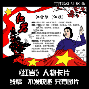 190《红岩》手抄报电子版线稿可打印学生江姐绣红旗人物卡片介绍