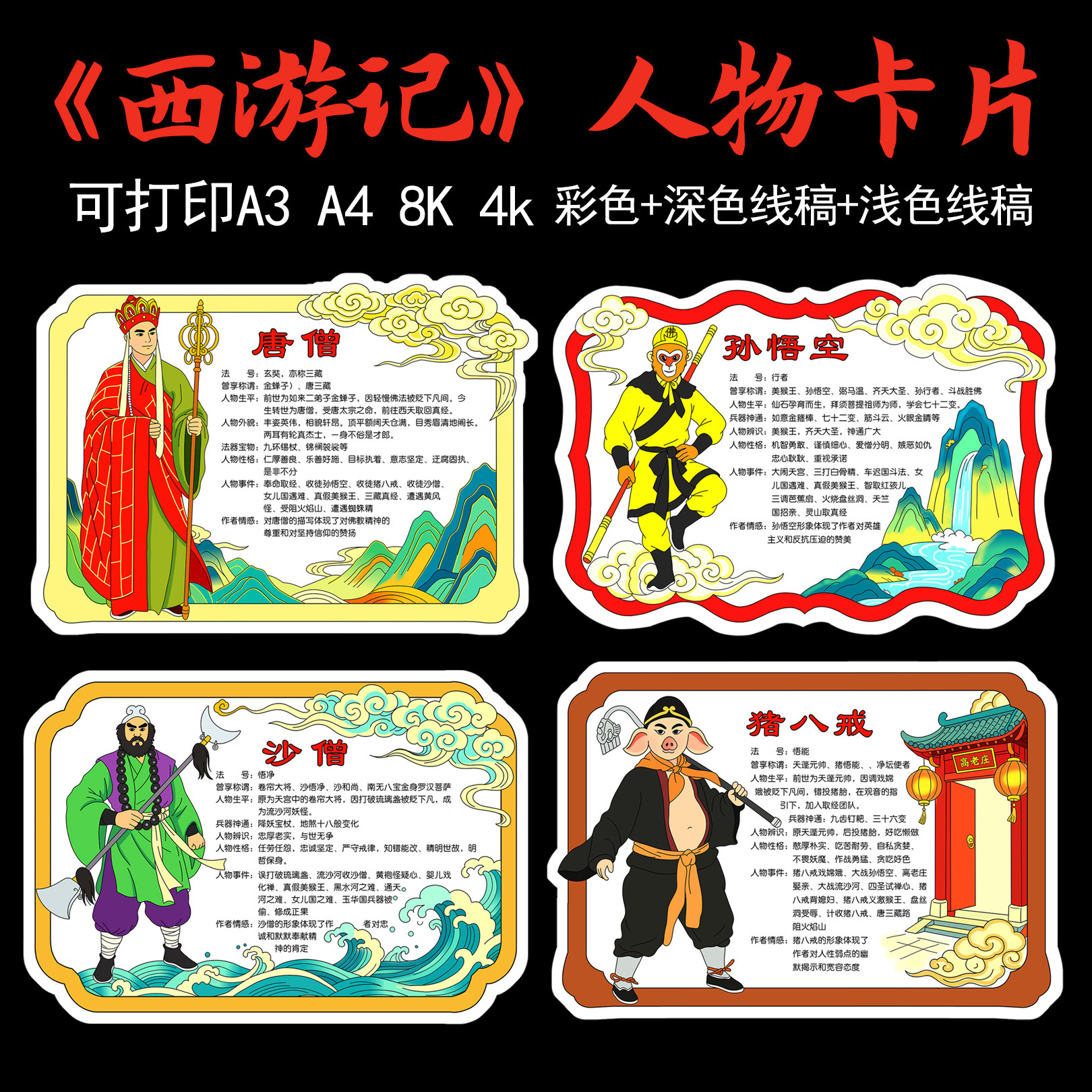 305《西游记》人物卡片电子黑白线稿唐僧孙悟空沙僧猪八人物介绍
