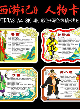 305《西游记》人物卡片电子黑白线稿唐僧孙悟空沙僧猪八人物介绍