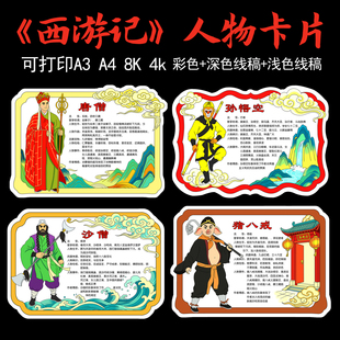 305《西游记》人物卡片电子黑白线稿唐僧孙悟空沙僧猪八人物介绍