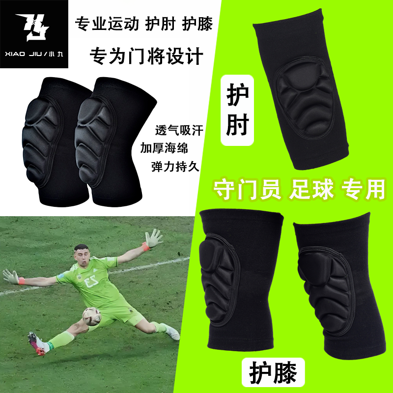 守门员足球门将专用运动护肘护膝