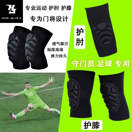 守门员足球门将专用运动护肘护膝