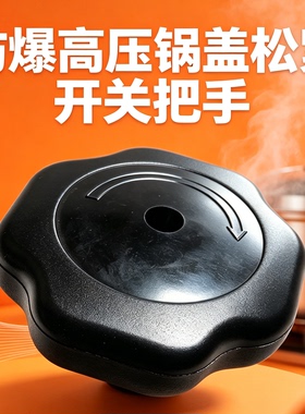 商用防爆高压锅松紧钮 饭店压力锅锅盖旋钮 家用高压锅手柄配件