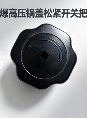 饭店商用防爆压力锅松紧旋钮 家用高压锅锅盖把手扭通用维修配件