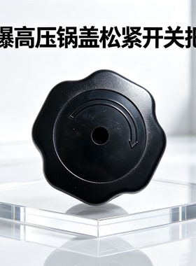 防爆高压锅松紧开关把手 家用商用压力锅锅盖旋钮 高压锅维修配件